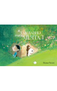 Я так давно о нем мечтал