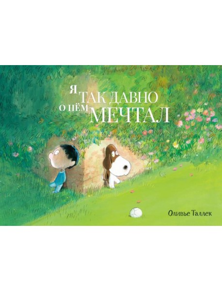 Я так давно о нем мечтал