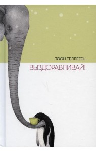 Выздоравливай!