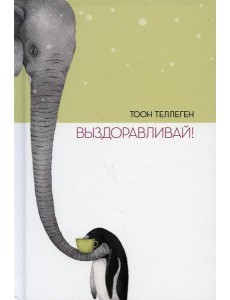 Выздоравливай! Выздоравливай!