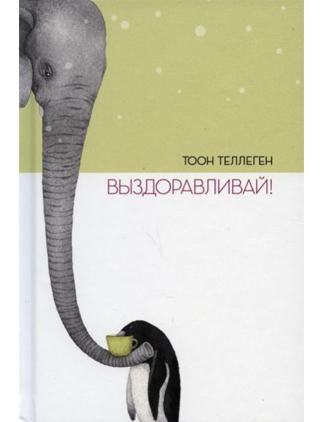 Выздоравливай!