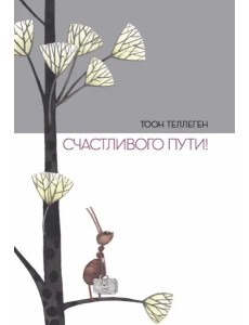 Счастливого пути!