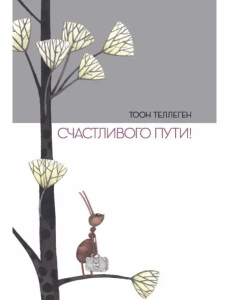 Счастливого пути!