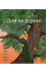 Дом на дереве