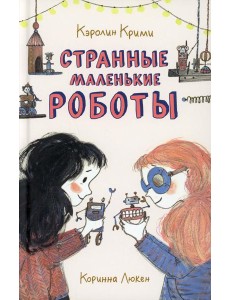 Странные маленькие роботы