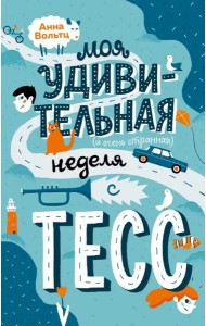 Моя удивительная (и очень странная) неделя с Тесс