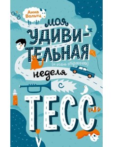 Моя удивительная (и очень странная) неделя с Тесс