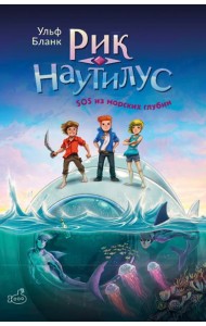 Рик Наутилус. SOS из морских глубин.