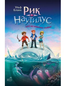 Рик Наутилус. SOS из морских глубин.