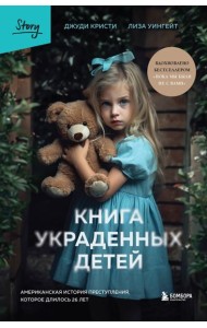 Книга украденных детей. Американская история преступления, которое длилось 26 лет