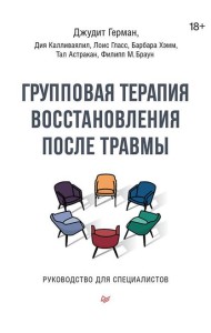 Групповая терапия восстановления после травмы. Руководство для специалистов.