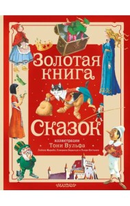 Золотая книга сказок. Иллюстрации Тони Вульфа