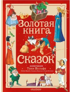 Золотая книга сказок. Иллюстрации Тони Вульфа Золотая книга сказок. Иллюстрации Тони Вульфа