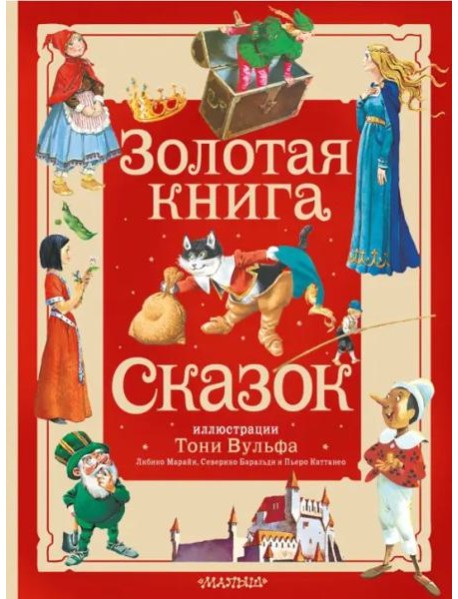 Золотая книга сказок. Иллюстрации Тони Вульфа