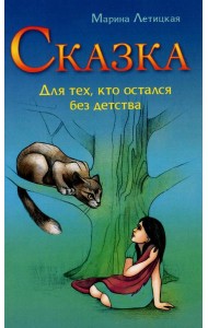 Сказка для тех, кто остался без детства. 4-е изд