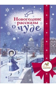 Новогодние рассказы о чуде