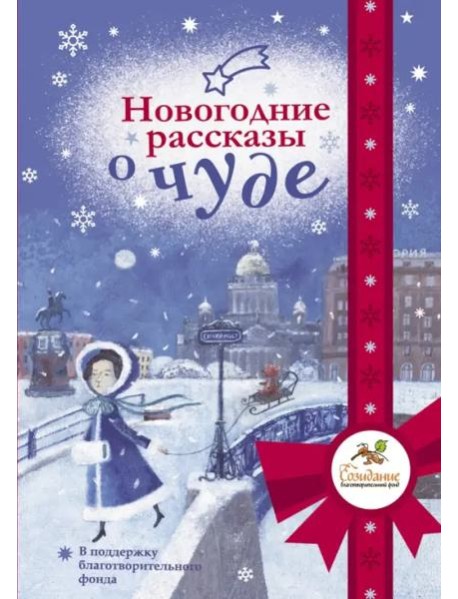 Новогодние рассказы о чуде