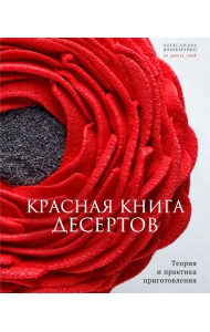 Красная книга десертов. Теория и практика