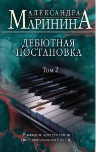 Дебютная постановка. Т. 2