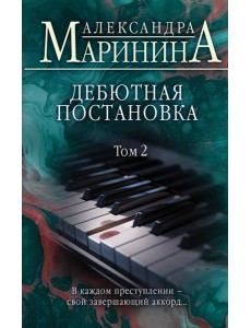 Дебютная постановка. Т. 2 Дебютная постановка. Т. 2