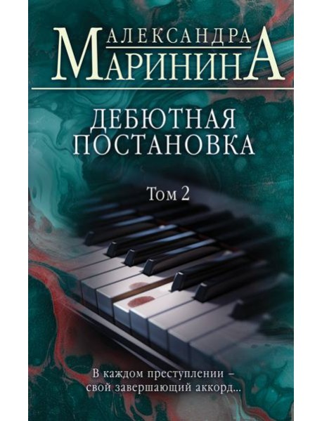 Дебютная постановка. Т. 2