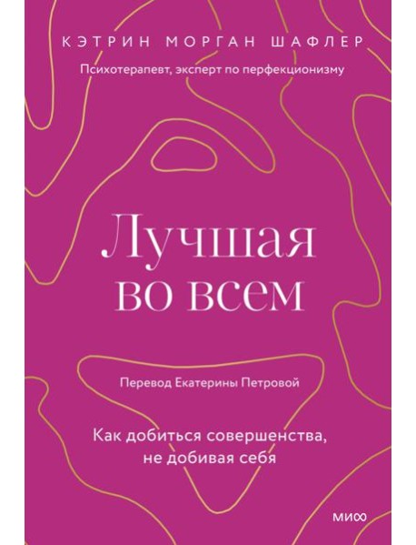 Лучшая во всем. Как добиться совершенства, не добивая себя.
