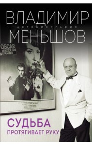 Судьба протягивает руку