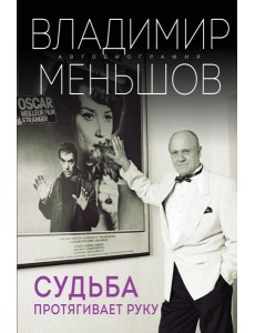 Судьба протягивает руку