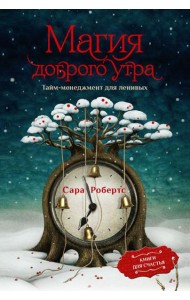 Магия доброго утра. Тайм-менеджмент для ленивых