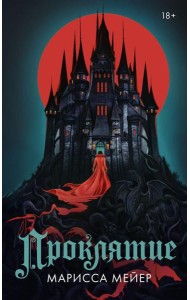 Проклятие
