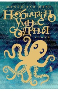 Необычайно умные создания: роман