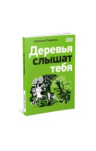 Деревья слышат тебя