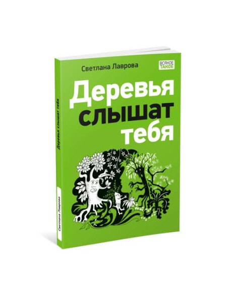 Деревья слышат тебя