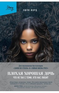 Плохая хорошая дочь. Что не так с теми, кто нас любит