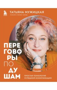 Переговоры по душам. Простая технология успешной коммуникации