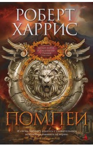 Помпеи: роман