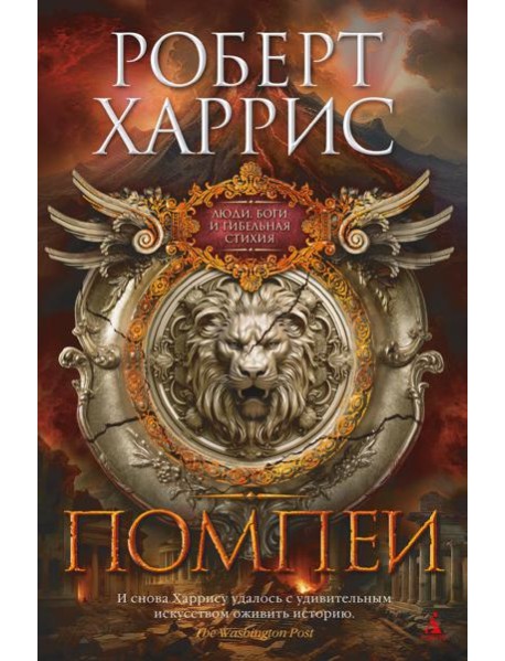 Помпеи: роман