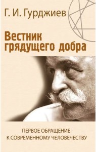 Вестник грядущего добра. Первое обращение к современному человеку