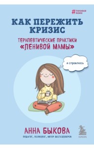 Как пережить кризис. Терапевтические практики 