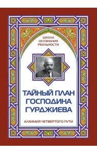 Тайный план господина Гурджиева