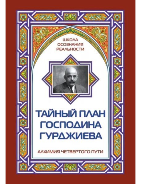 Тайный план господина Гурджиева