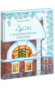 Дом с волшебными окнами