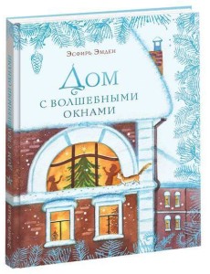 Дом с волшебными окнами