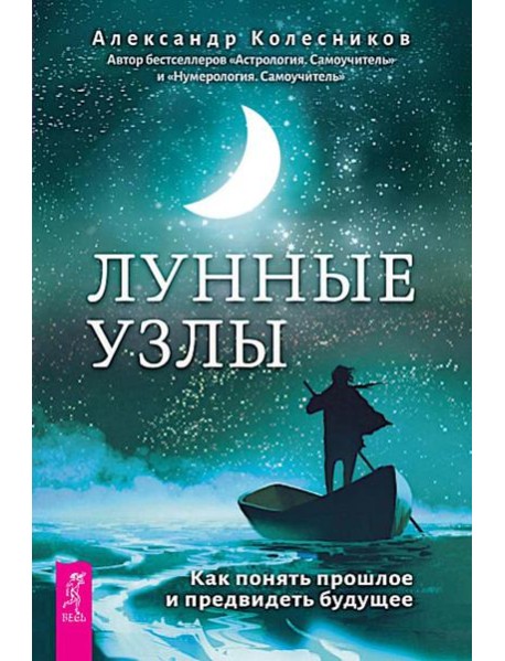 Лунные узлы. Как понять прошлое и предвидеть будущее