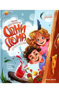 Одни дома: история-катастрофа