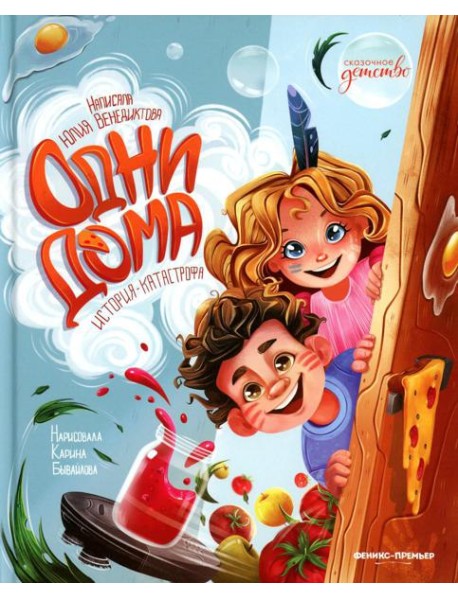 Одни дома: история-катастрофа