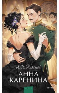 Анна Каренина. Вечные истории. Young Adult