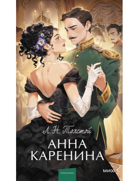 Анна Каренина. Вечные истории. Young Adult