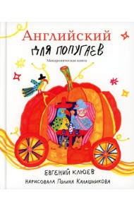 Английский для попугаев. Карета- тыква. Макароническая книга