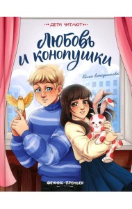 Любовь и конопушки